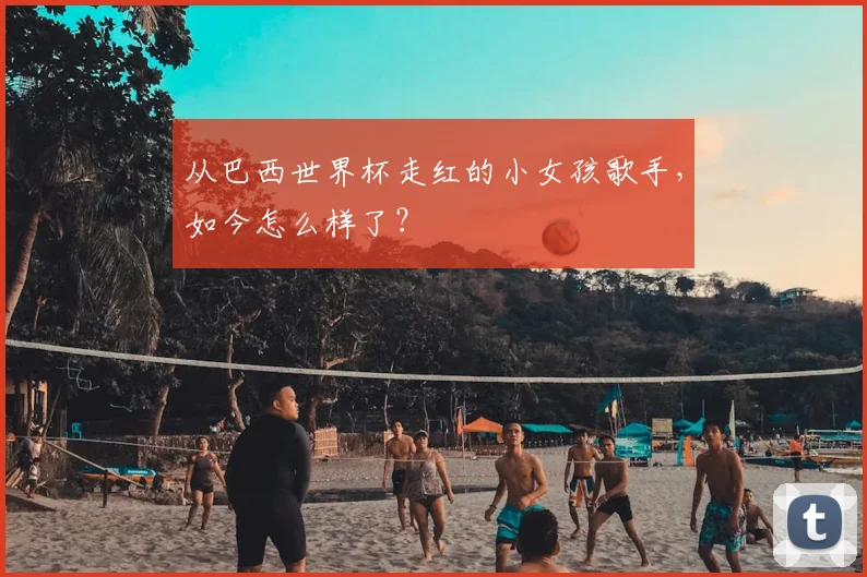 从巴西世界杯走红的小女孩歌手，如今怎么样了？