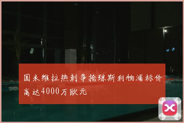 国米维拉热刺争抢琼斯利物浦标价高达4000万欧元
