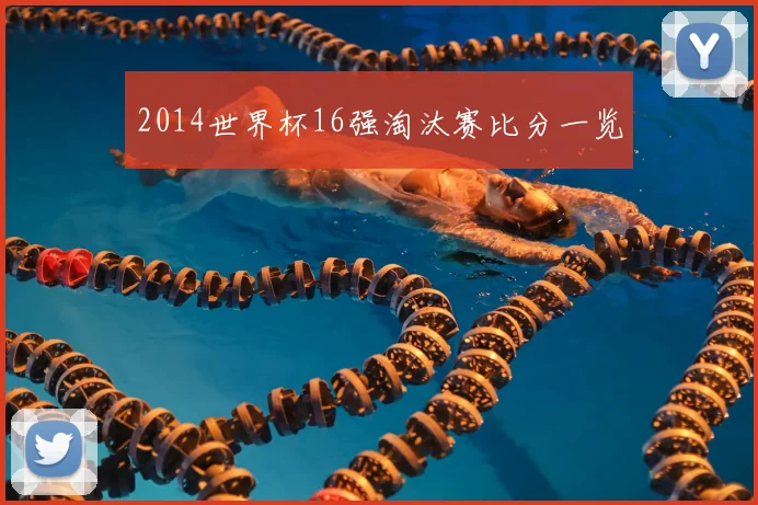 2014世界杯16强淘汰赛比分一览