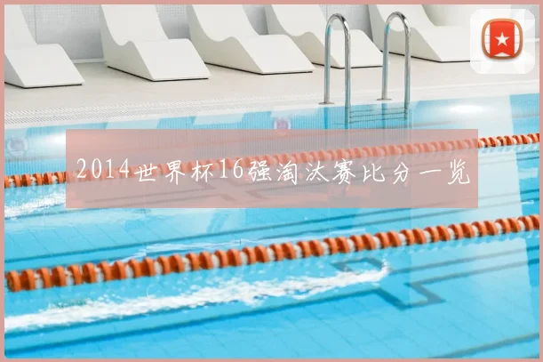 2014世界杯16强淘汰赛比分一览