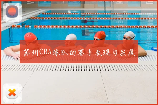 苏州CBA球队的赛季表现与发展