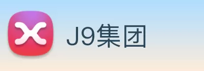 J9集团 Logo